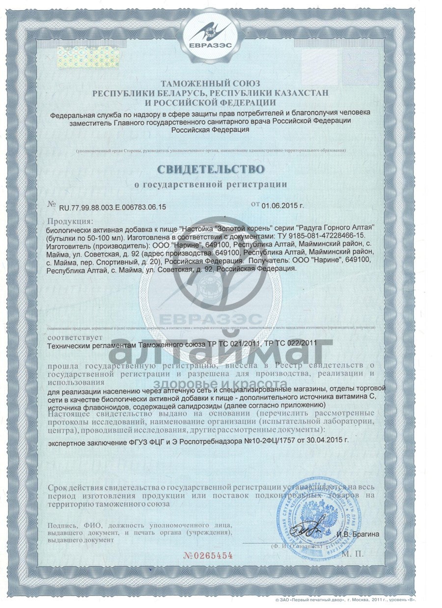 Сертификат на товар Настойка Золотой корень, 100 мл Настойка Золотой корень, 100 мл сертификат