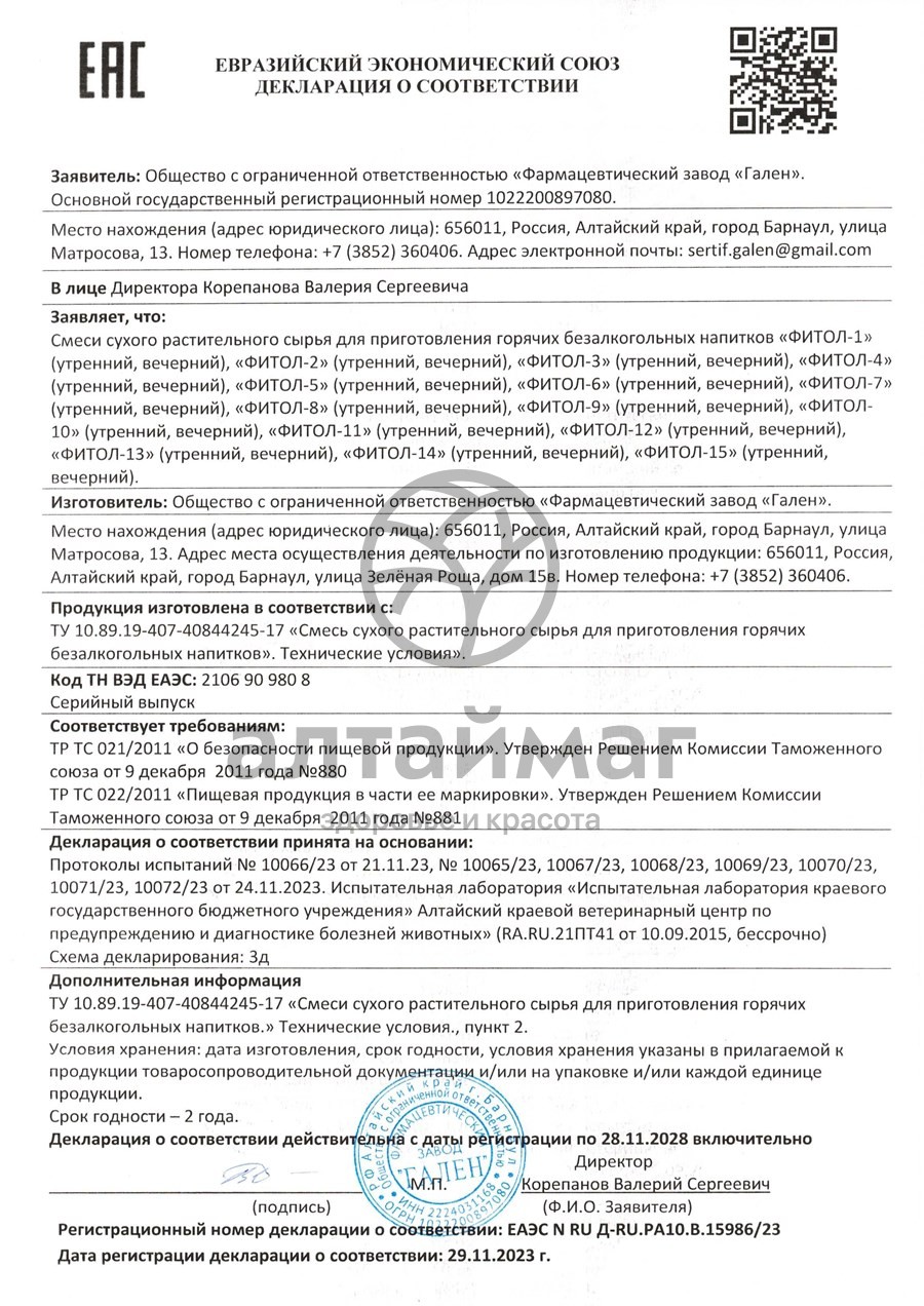 Сертификат на товар Фитосбор Фитол-1 (для лечения и профилактики мастопатии) Фитосбор Фитол-1 (для лечения и профилактики мастопатии) сертификат