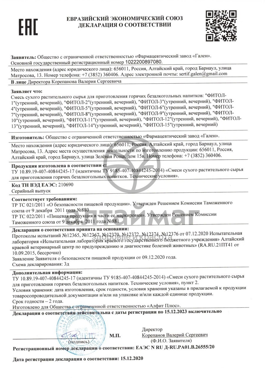 Сертификат на товар Фитосбор Фитол-1 (для лечения и профилактики мастопатии) Фитосбор Фитол-1 (для лечения и профилактики мастопатии) сертификат