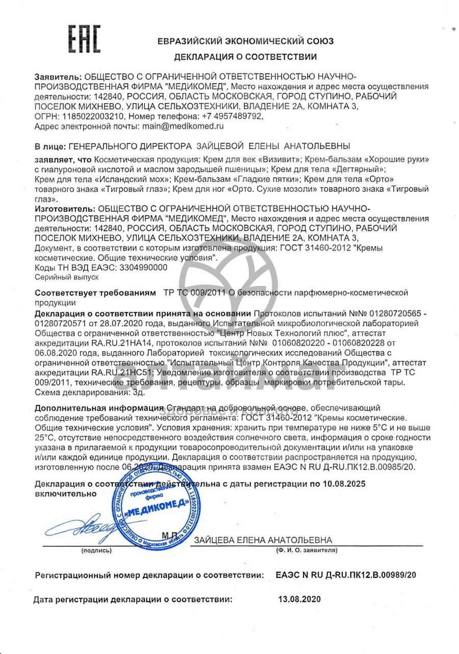 Сертификат на товар Крем для суставов ТИГРОВЫЙ ГЛАЗ Орто, 75 мл Крем для суставов ТИГРОВЫЙ ГЛАЗ Орто, 75 мл сертификат