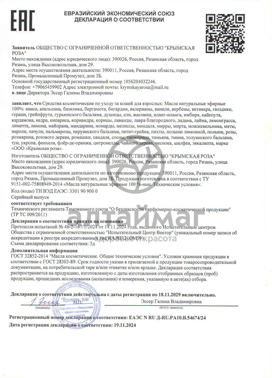 Сертификат на товар Эфирное масло Лавр благородный, 10 мл Эфирное масло Лавр благородный, 10 мл сертификат