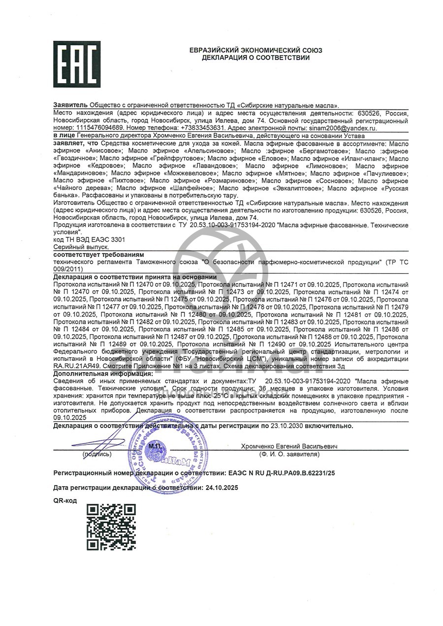 Сертификат на товар Эфирное масло сосновое Синам, 25 мл Эфирное масло сосновое Синам, 25 мл сертификат