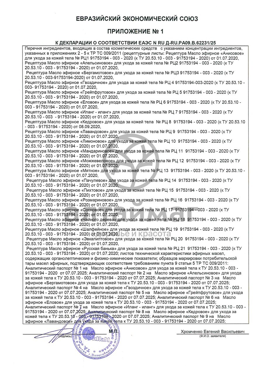 Сертификат на товар Эфирное масло сосновое Синам, 25 мл Эфирное масло сосновое Синам, 25 мл сертификат