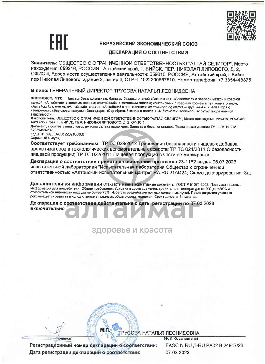 Сертификат на товар Бальзам алтайский (с мумие) 250мл Бальзам алтайский (с мумие) 250мл сертификат