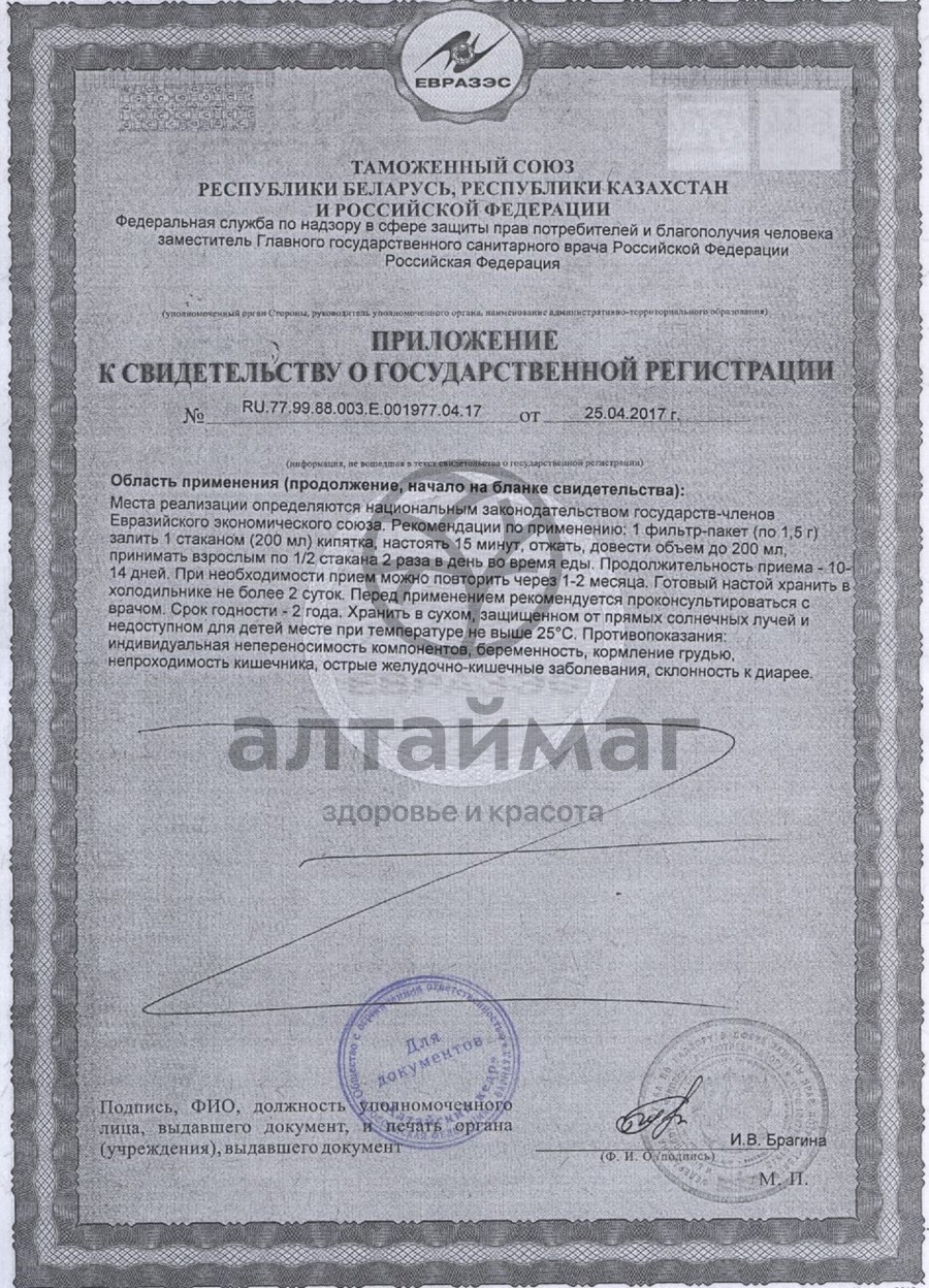 Сертификат на товар Сибирская ласточка чай для похудения 26 пакетиков Сибирская ласточка чай для похудения 26 пакетиков сертификат