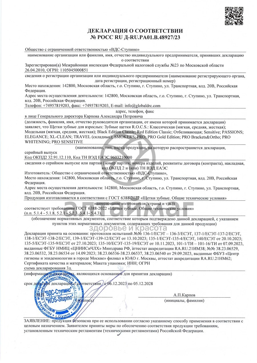 Сертификат на товар R.O.C.S. зубная щетка модельная (средняя) R.O.C.S. зубная щетка модельная (средняя) сертификат