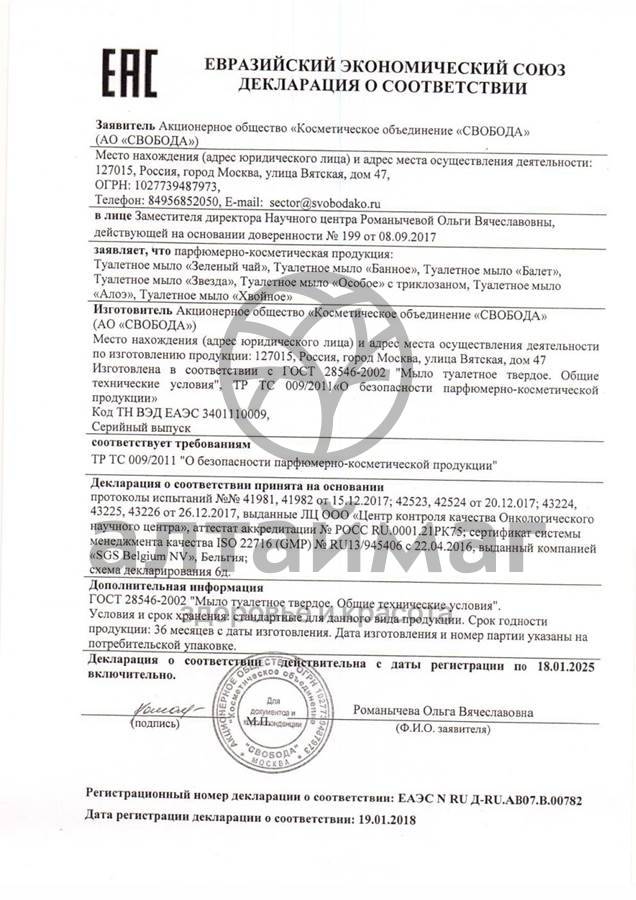 Сертификат на товар Мыло Свобода Зелёный чай 95 г Мыло Свобода Зелёный чай 95 г сертификат