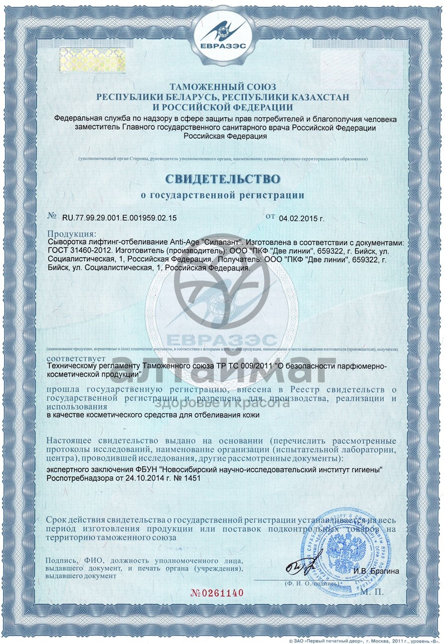 Сертификат на товар Силапант сыворотка Anti-Age лифтинг-отбеливание, 30 мл Силапант сыворотка Anti-Age лифтинг-отбеливание, 30 мл сертификат