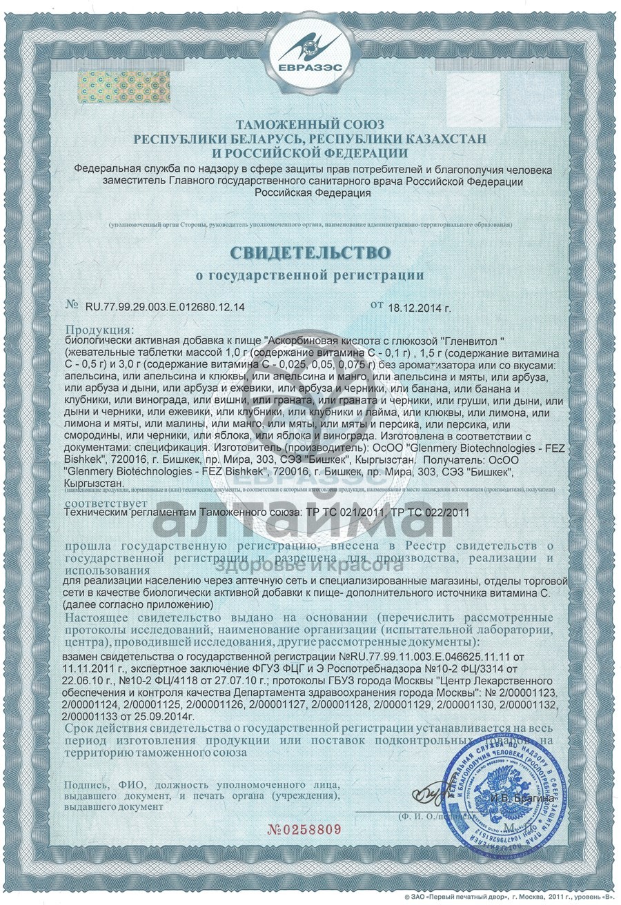 Сертификат на товар Аскорбиновая кислота гленвитол, 10 таблеток смородина (стрип) Аскорбиновая кислота гленвитол, 10 таблеток смородина (стрип) сертификат
