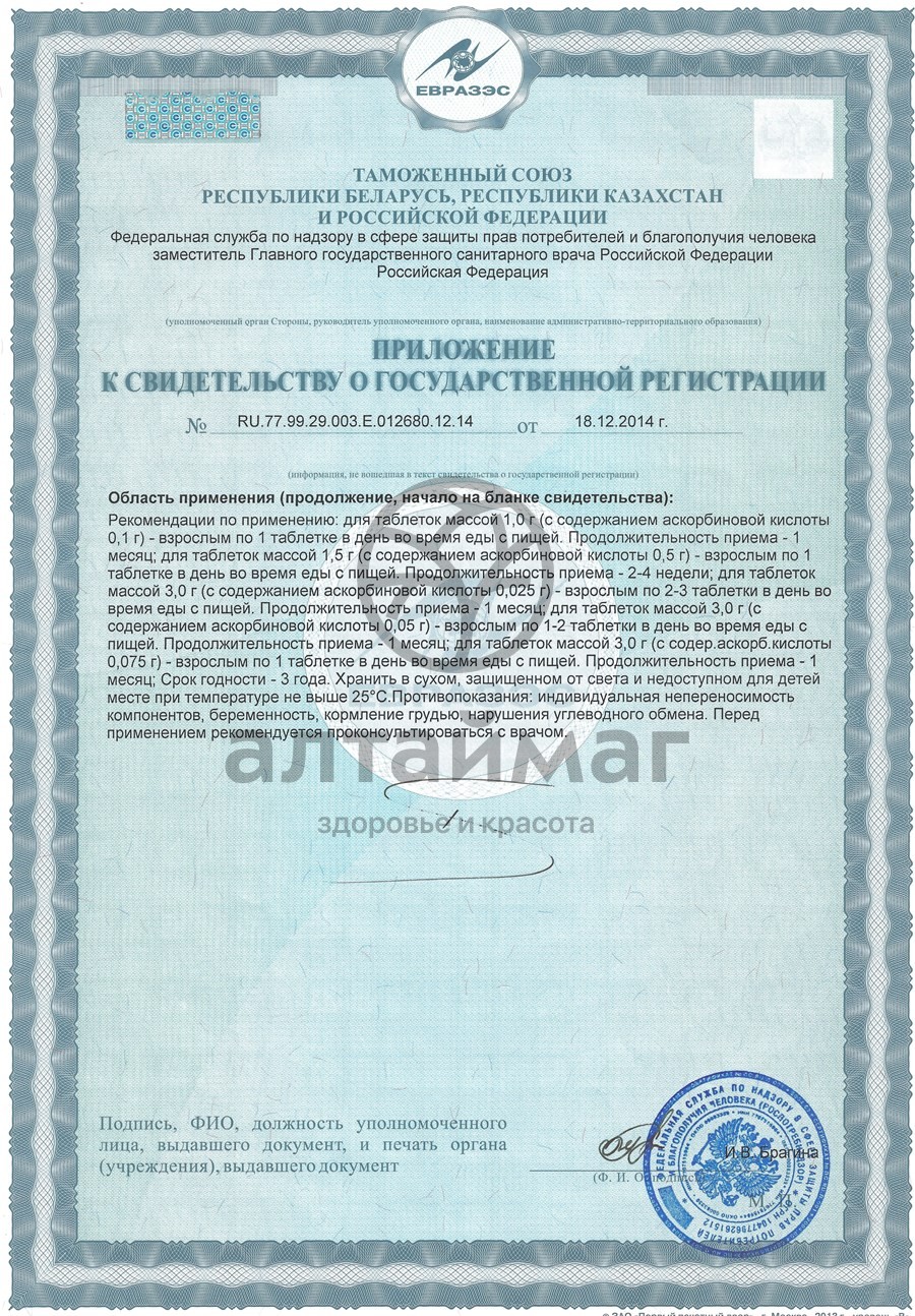 Сертификат на товар Аскорбиновая кислота гленвитол, 10 таблеток смородина (стрип) Аскорбиновая кислота гленвитол, 10 таблеток смородина (стрип) сертификат