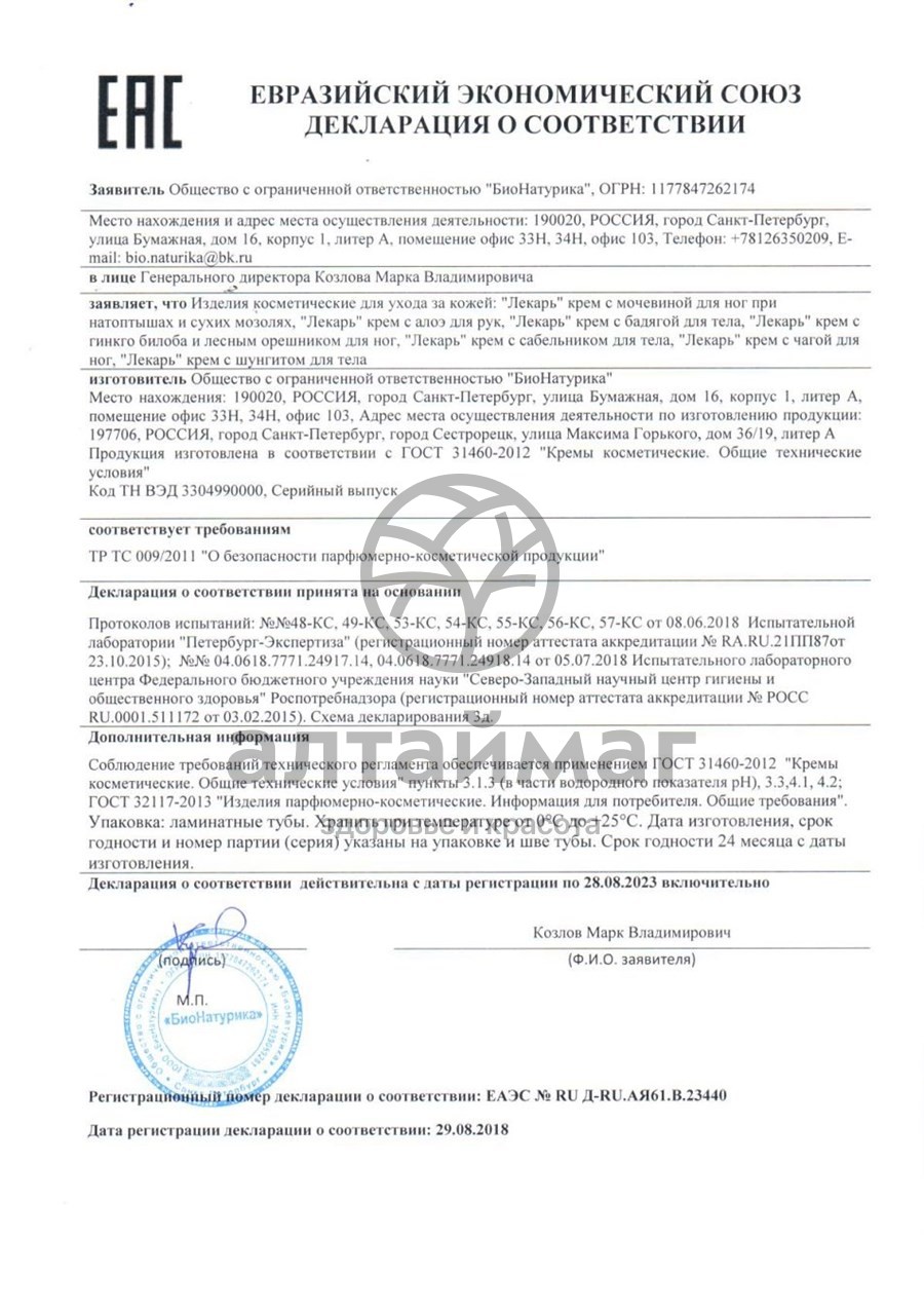 Сертификат на товар Крем для ног с чагой Лекарь ВИС 50мл Крем для ног с чагой Лекарь ВИС 50мл сертификат