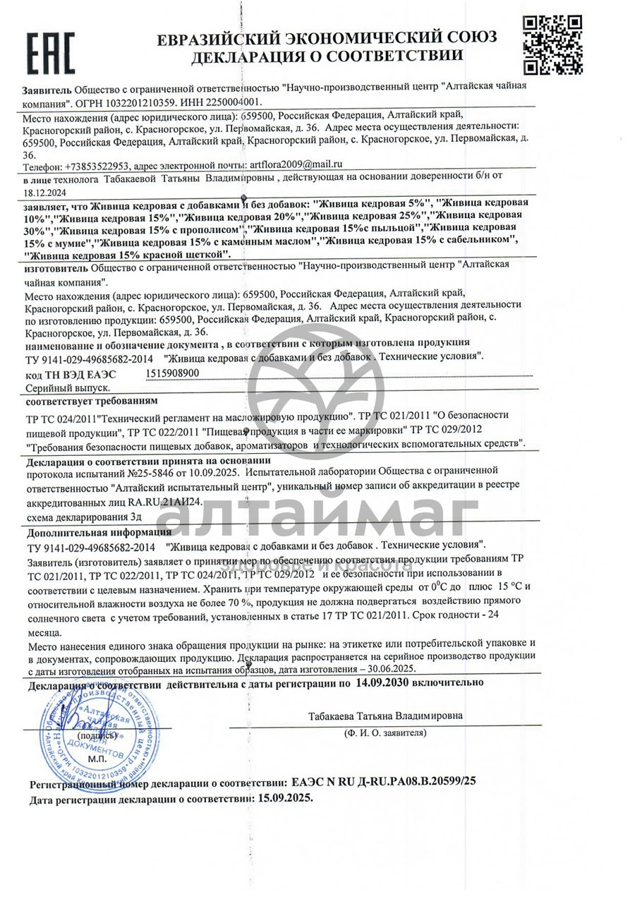 Сертификат на товар Живица кедровая с мумие 100 мл Живица кедровая с мумие 100 мл сертификат