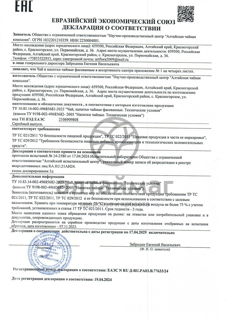 Сертификат на товар Мочегонный чайный напиток Алтайфлора № 20 Мочегонный чайный напиток Алтайфлора № 20 сертификат