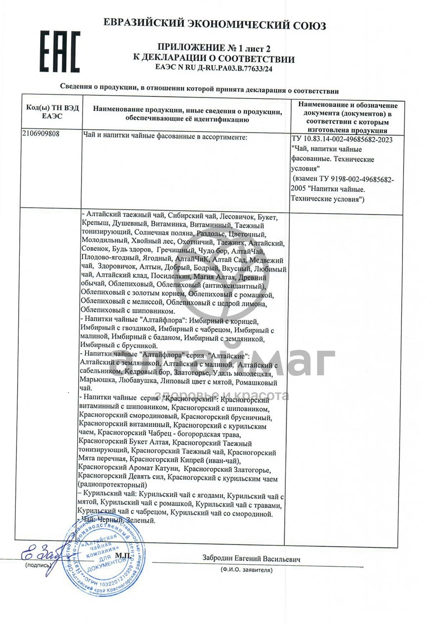 Сертификат на товар Мочегонный чайный напиток Алтайфлора № 20 Мочегонный чайный напиток Алтайфлора № 20 сертификат