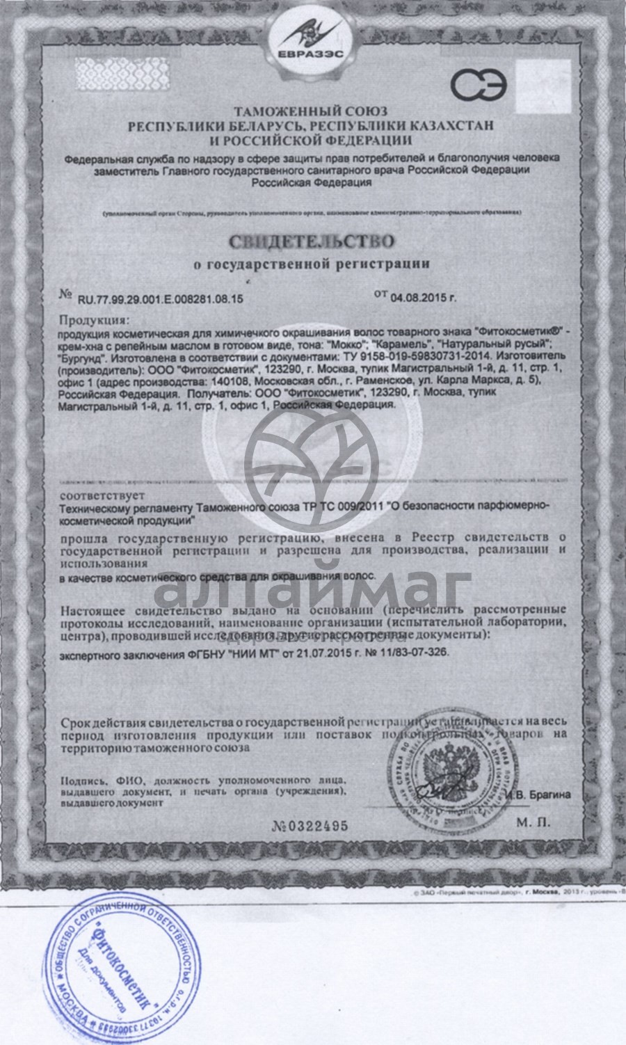 Сертификат на товар Крем-хна Фитокосметик «Мокко с репейным маслом» Крем-хна Фитокосметик «Мокко с репейным маслом» сертификат