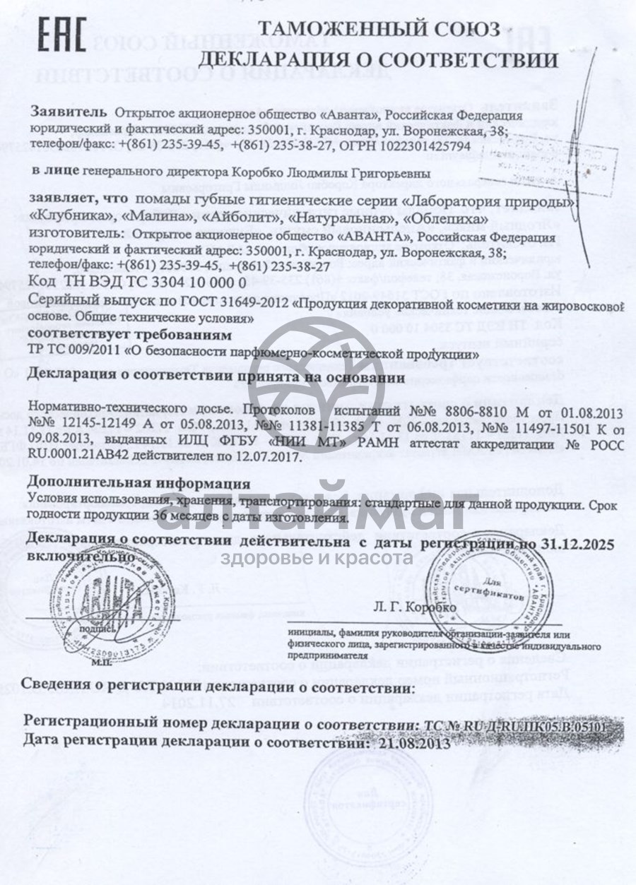 Сертификат на товар Помада гигиеническая облепиха 2,8г Помада гигиеническая облепиха 2,8г сертификат