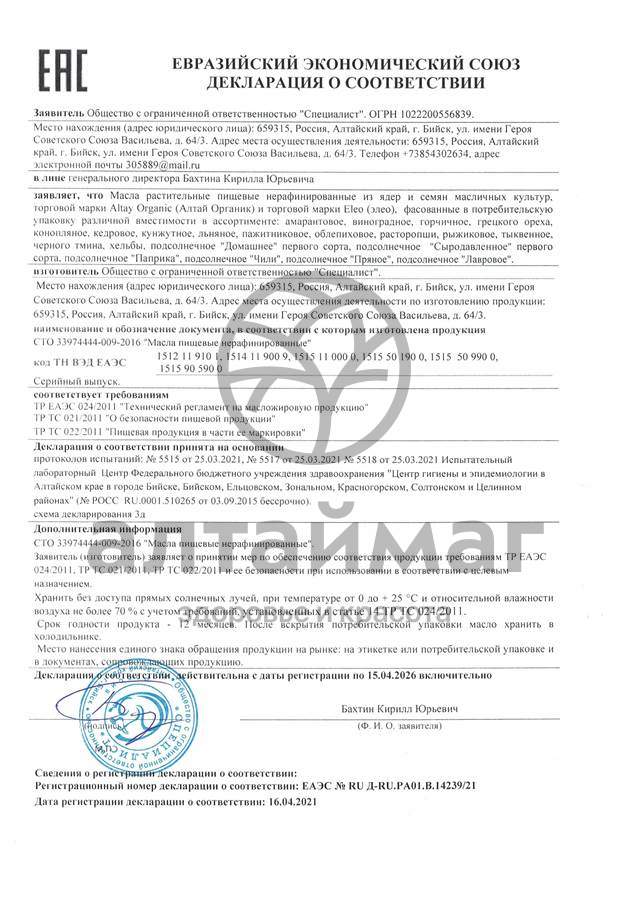Сертификат на товар Масло Пажитника Органик, 250 мл Масло Пажитника Органик, 250 мл сертификат