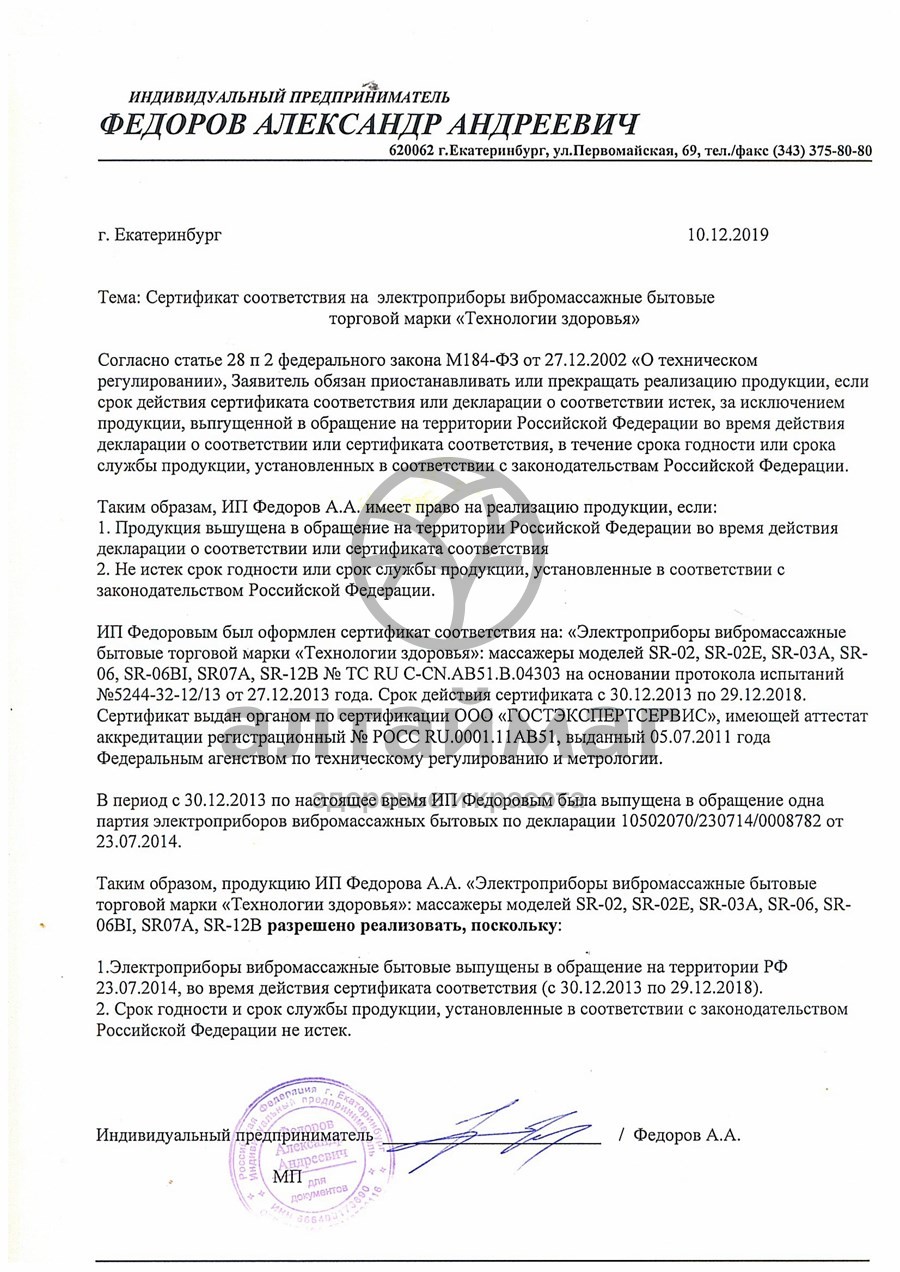 Сертификат на товар Массажер ультразвуковой SR-06 Beauty Therapy Массажер ультразвуковой SR-06 Beauty Therapy сертификат