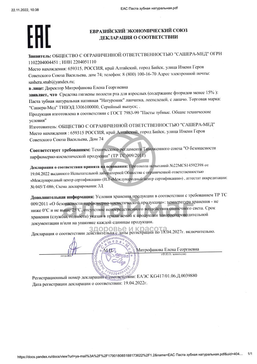 Сертификат на товар Натуроник зубная паста Лапчатка 75мл Натуроник зубная паста Лапчатка 75мл сертификат