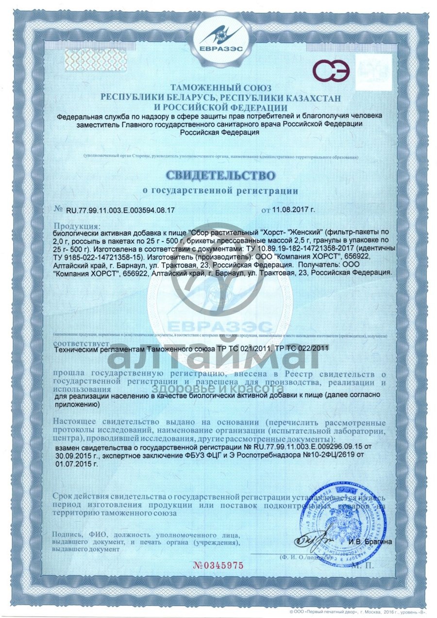 Сертификат на товар Фитосбор женский Гинекологический Хорст 20 пакетиков Фитосбор женский Гинекологический Хорст 20 пакетиков сертификат