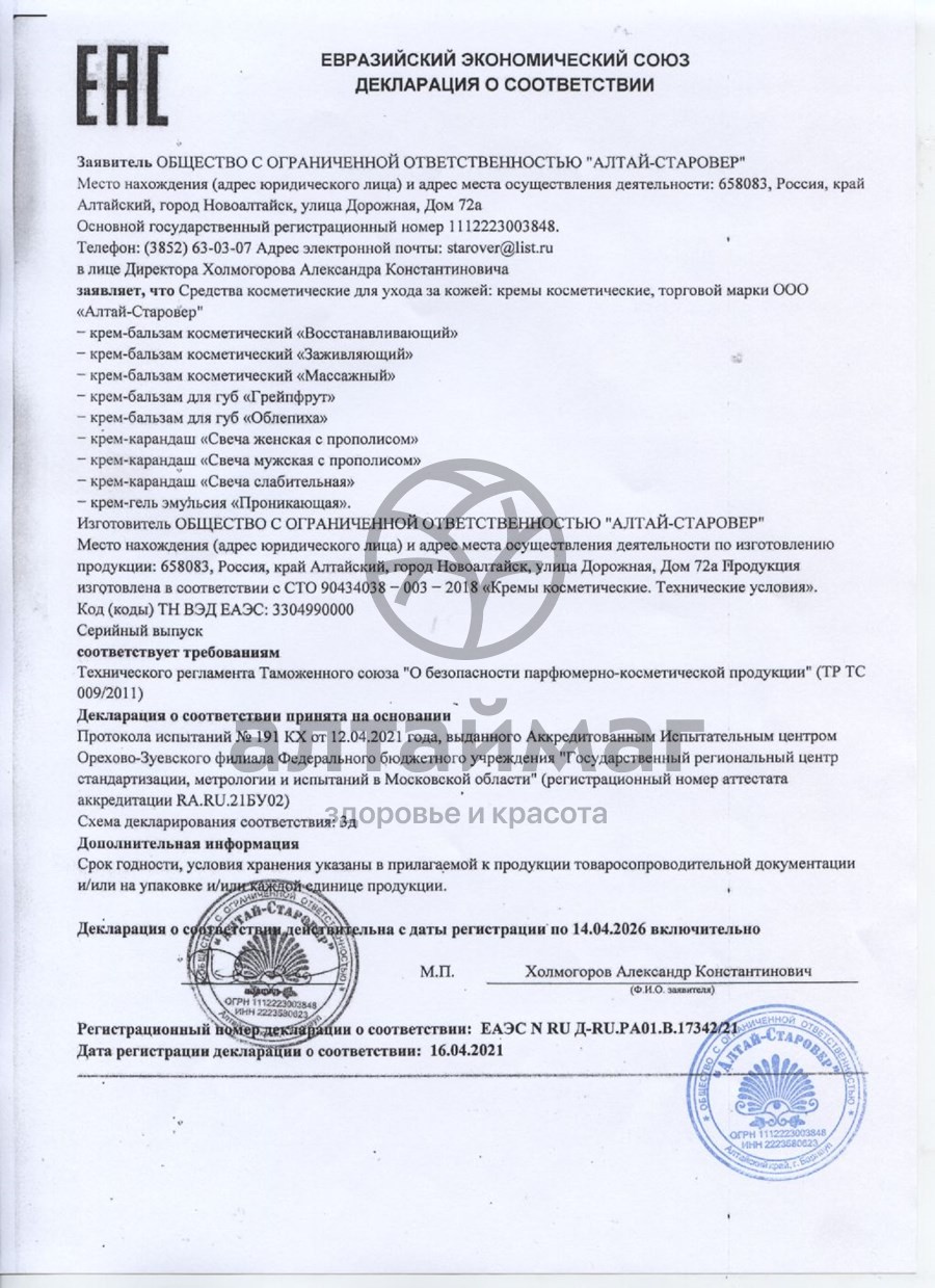 Сертификат на товар Свечи мужские с прополисом Алтай-Старовер 22г Свечи мужские с прополисом Алтай-Старовер 22г сертификат