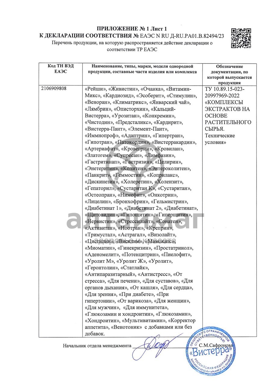 Сертификат на товар Витамин-микс многокомпонентная смесь экстрактов Вистерра №180 капс Витамин-микс многокомпонентная смесь экстрактов Вистерра №180 капс сертификат