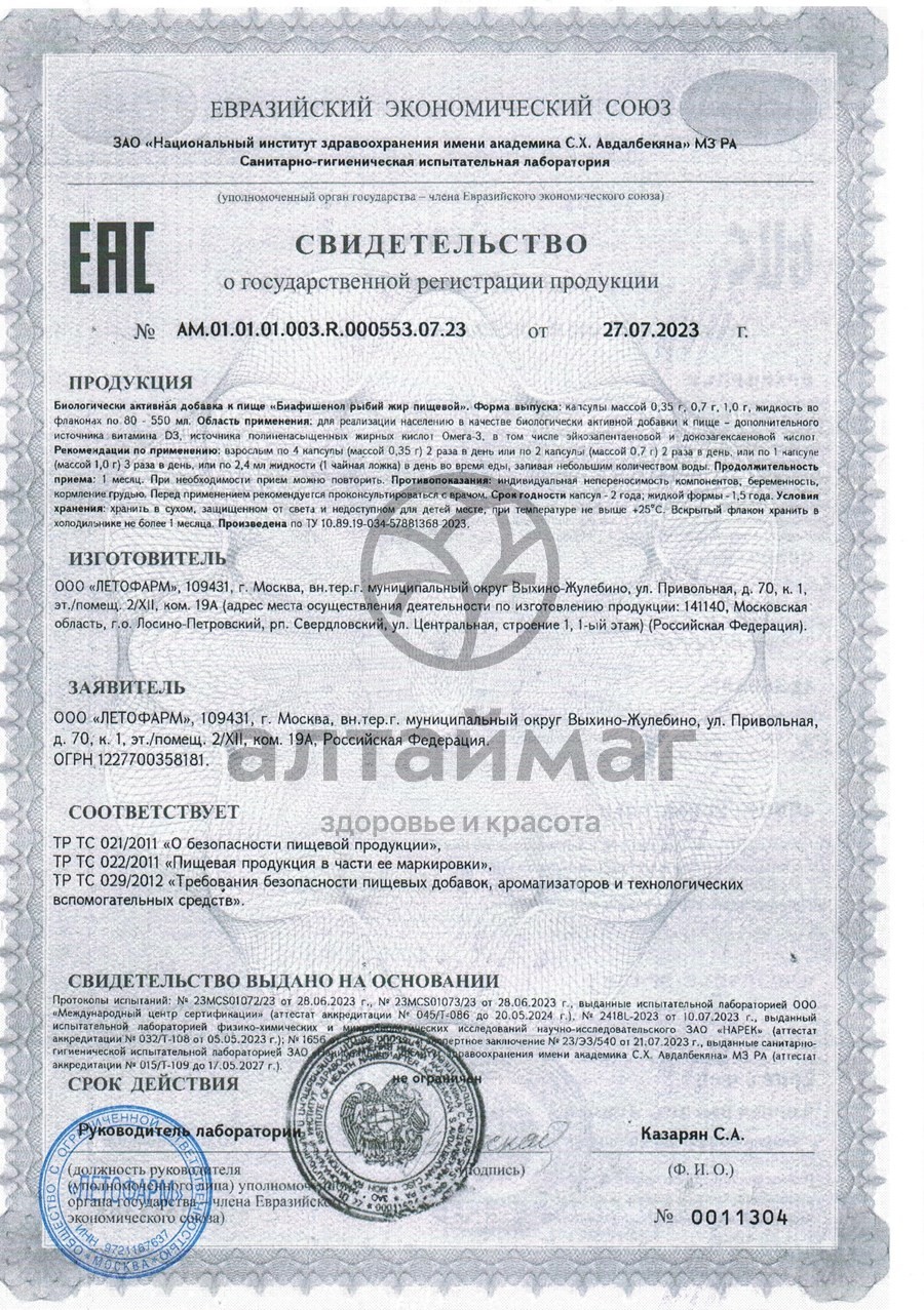 Сертификат на товар Рыбий жир Биафишенол пищевой 120 капсул Рыбий жир Биафишенол пищевой 120 капсул сертификат