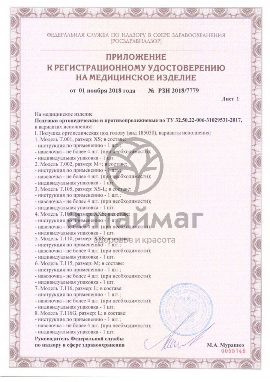 Сертификат на товар Подушка ортопедические Т-550 для детей Подушка ортопедические Т-550 для детей сертификат