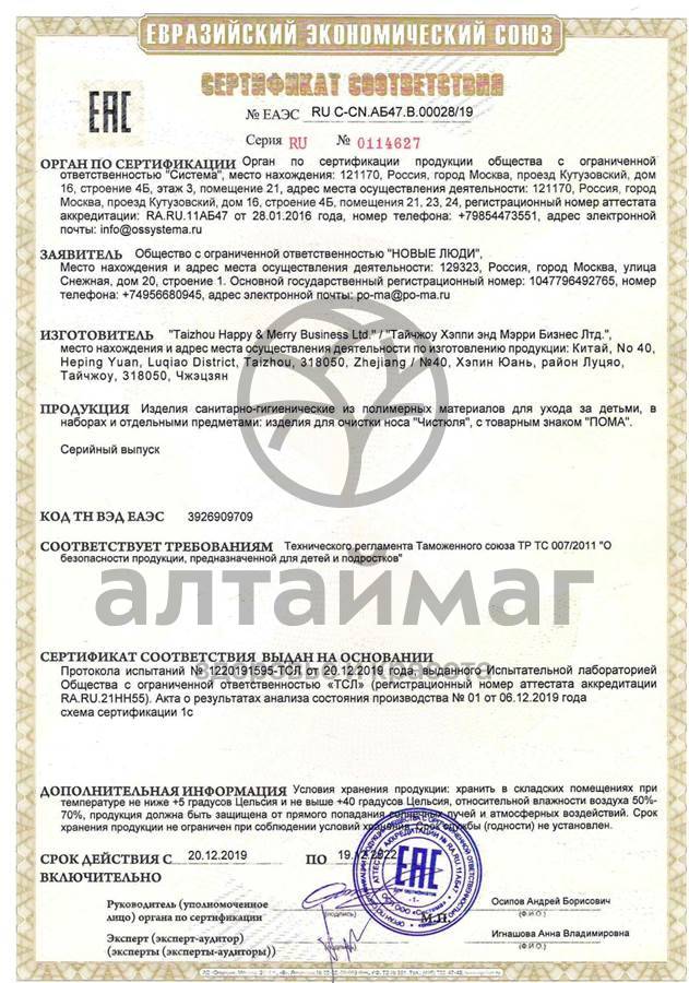 Сертификат на товар Пома Чистюля для очистики носа Пома Чистюля для очистики носа сертификат