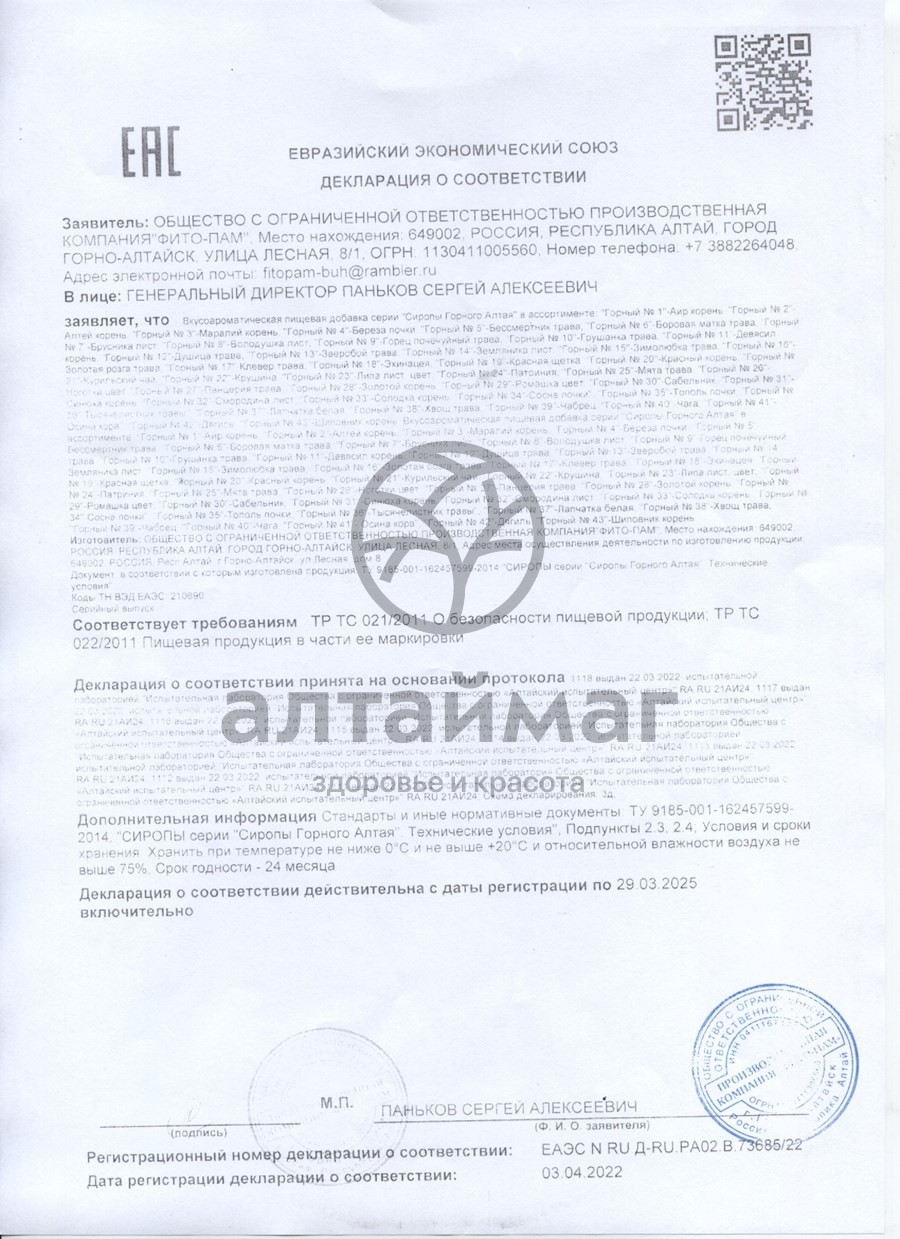 Сертификат на товар Сироп горный солодка (корень) №33 Фито-пам 250мл Сироп горный солодка (корень) №33 Фито-пам 250мл сертификат