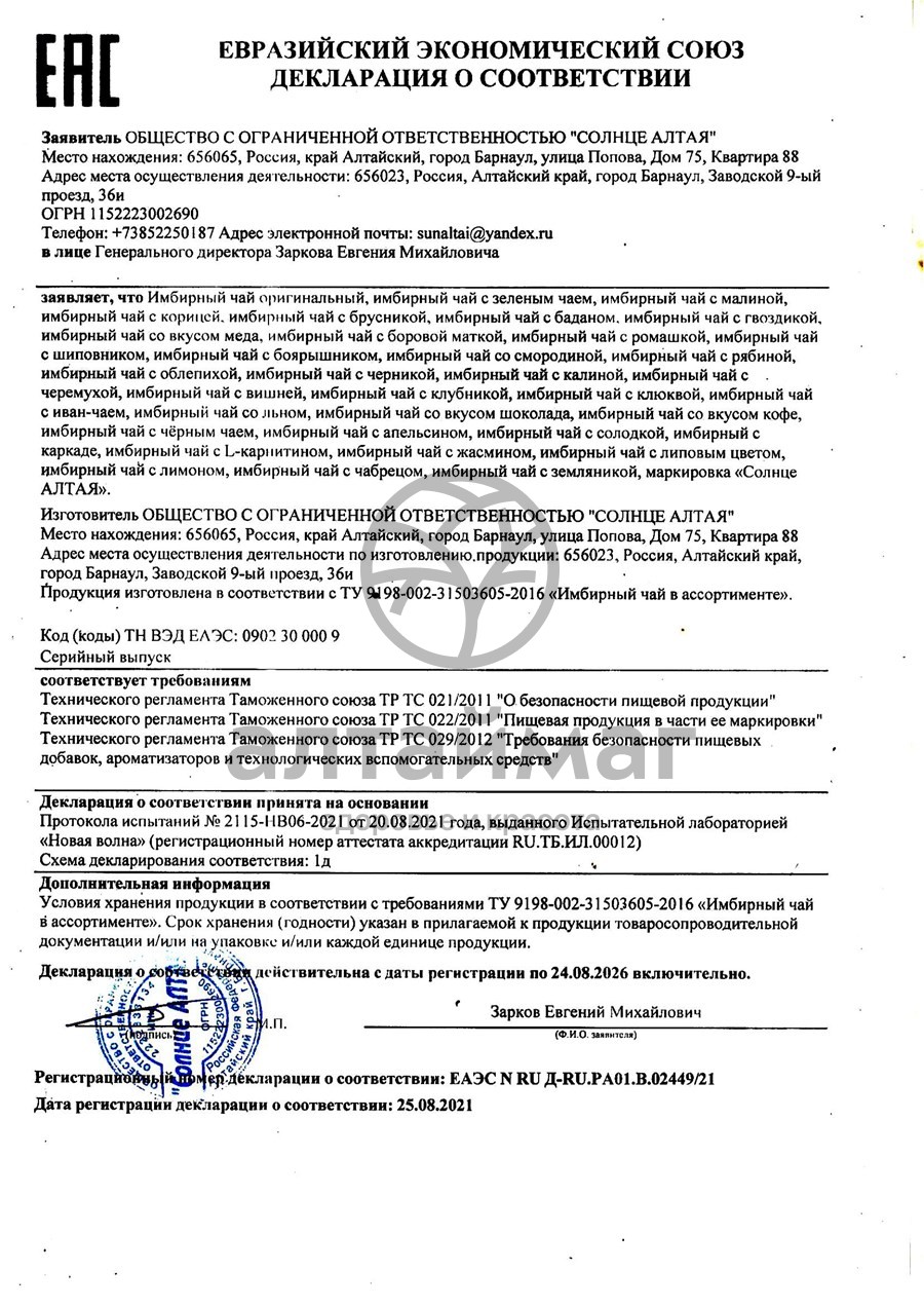 Сертификат на товар Имбирный чай с корицей Солнце Алтая 20 пакетиков Имбирный чай с корицей Солнце Алтая 20 пакетиков сертификат