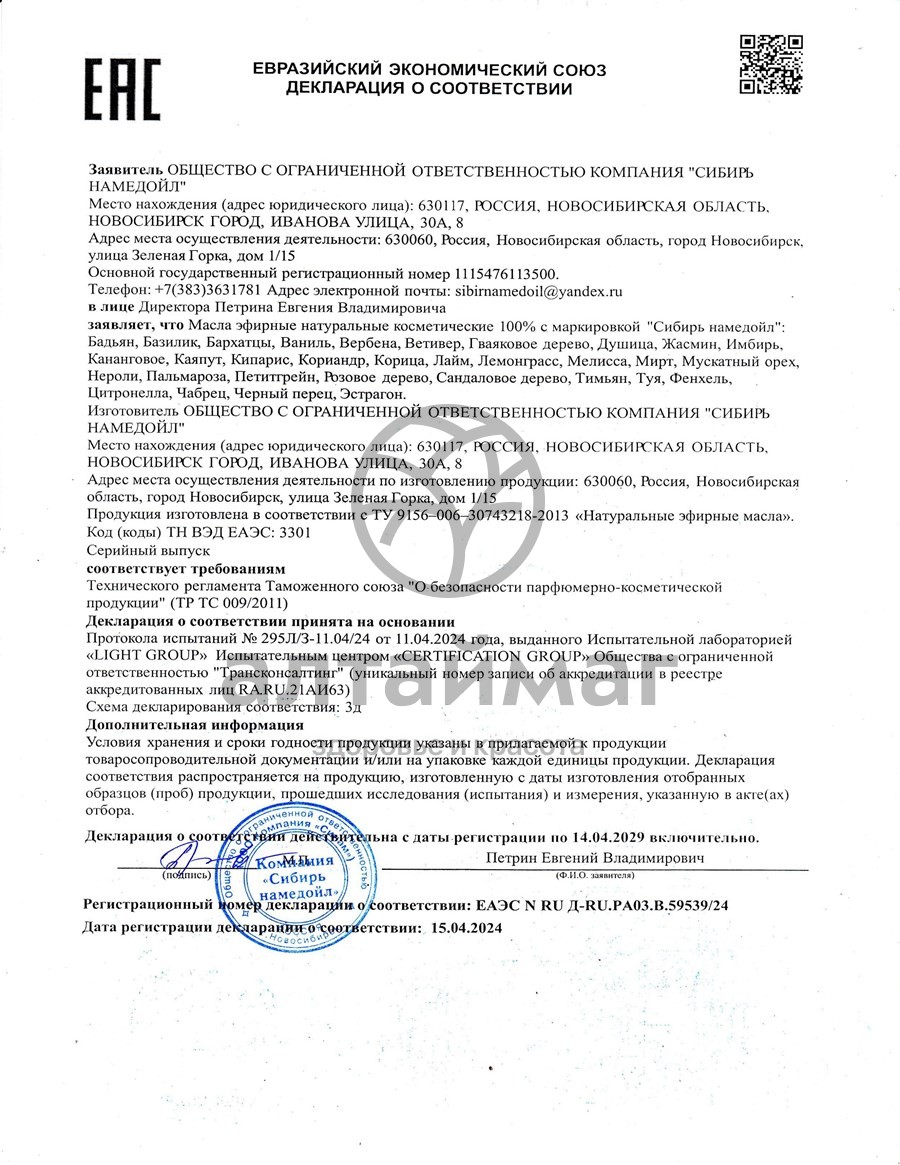 Сертификат на товар Эфирное масло ветивер Сибирь Намедойл 10мл Эфирное масло ветивер Сибирь Намедойл 10мл сертификат