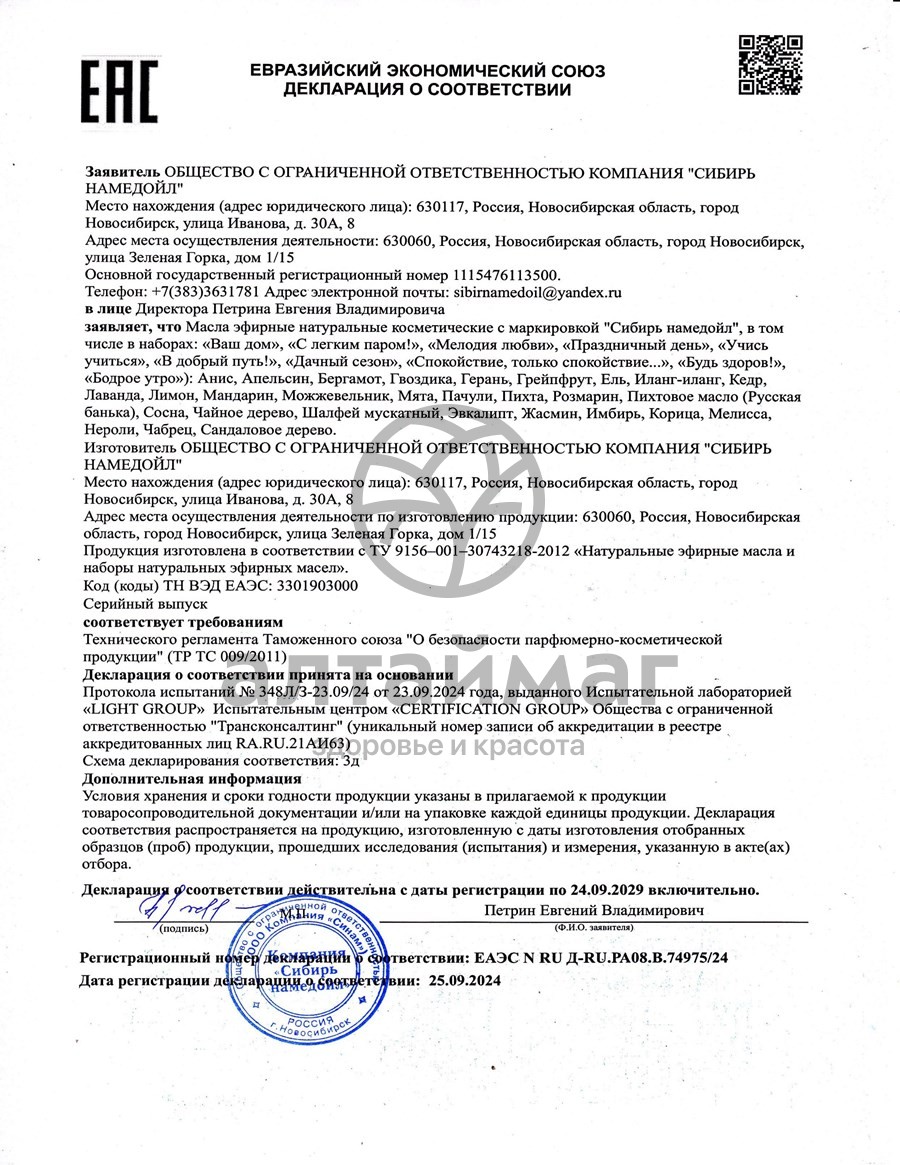 Сертификат на товар Эфирное масло пихтовое Сибирь Намедойл 25мл Эфирное масло пихтовое Сибирь Намедойл 25мл сертификат