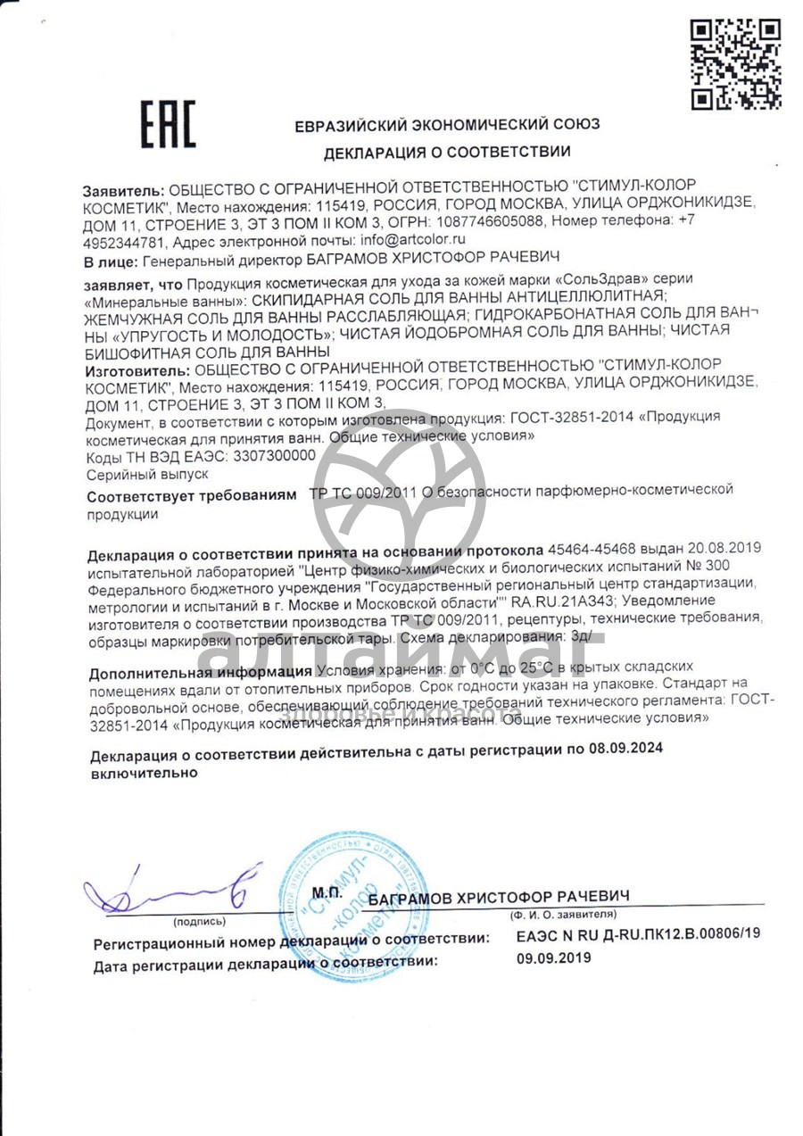 Сертификат на товар Соль для ванны скипидарная 600г Сольздрав минеральные ванны Соль для ванны скипидарная 600г Сольздрав минеральные ванны сертификат