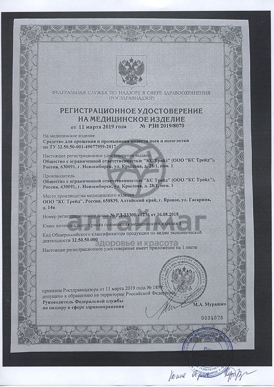 Сертификат на товар Аквароса Минеральный спрей назальный 2% 50мл Аквароса Минеральный спрей назальный 2% 50мл сертификат