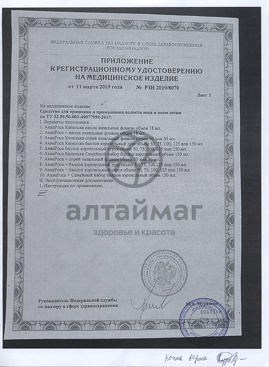 Сертификат на товар Аквароса Минеральный спрей назальный 2% 50мл Аквароса Минеральный спрей назальный 2% 50мл сертификат