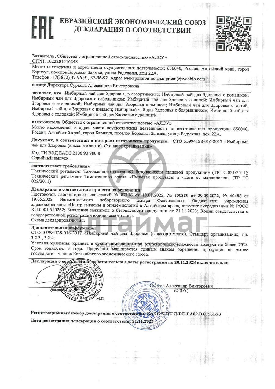 Сертификат на товар Имбирный чай с липой при простуде Алсу 20 пакетиков Имбирный чай с липой при простуде Алсу 20 пакетиков сертификат