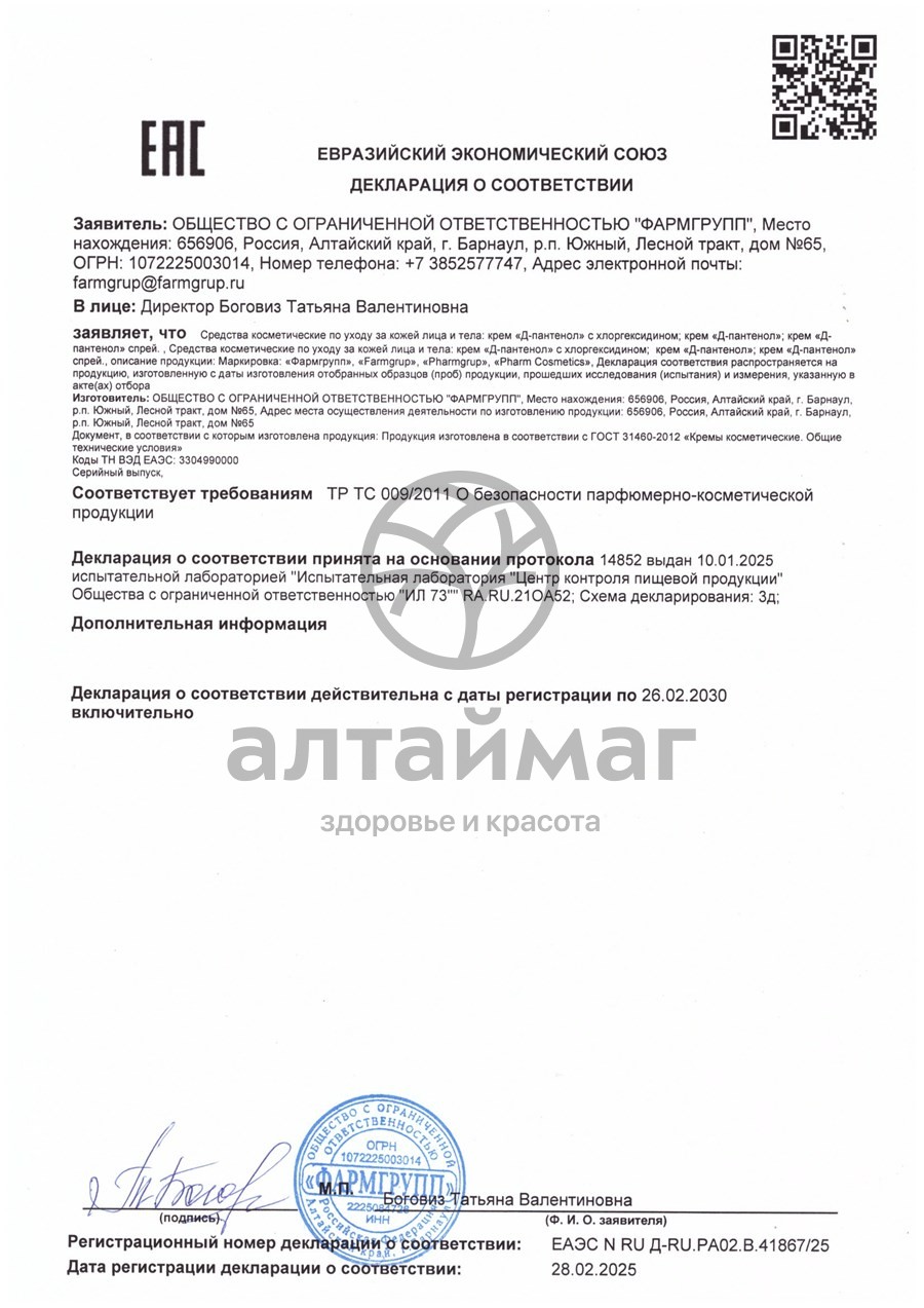 Сертификат на товар Пантенол-Д с хлоргексидином крем Фармгрупп 50 мл Пантенол-Д с хлоргексидином крем Фармгрупп 50 мл сертификат