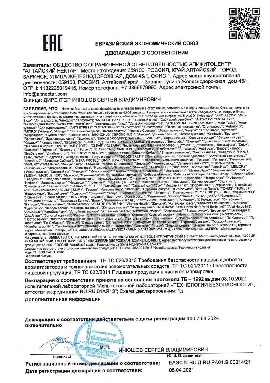 Сертификат на товар Чай травяной Ясный взгляд Алтайский нектар 50г Чай травяной Ясный взгляд Алтайский нектар 50г сертификат