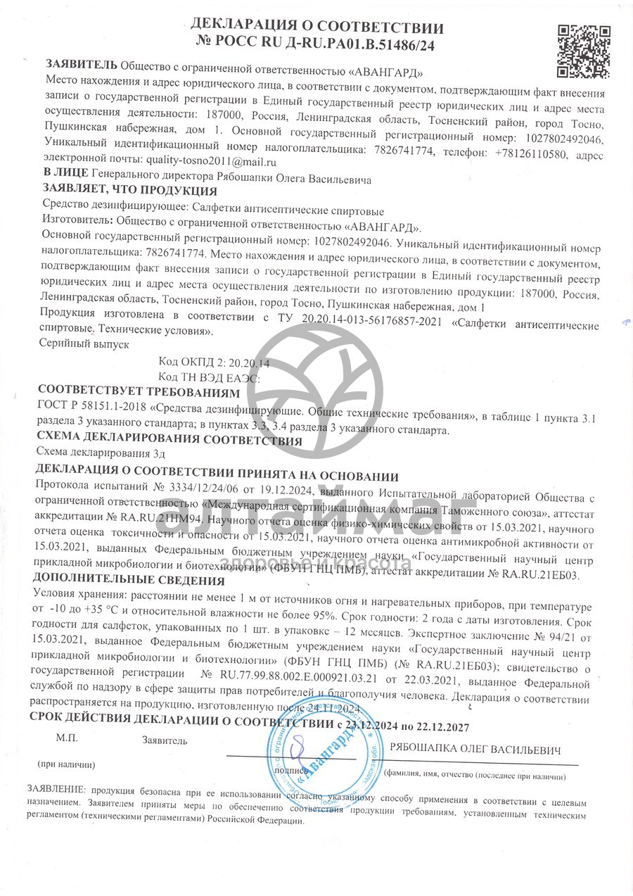 Сертификат на товар Салфетки влажные SALFETI Antiseptic спиртовые 72шт Салфетки влажные SALFETI Antiseptic спиртовые 72шт сертификат