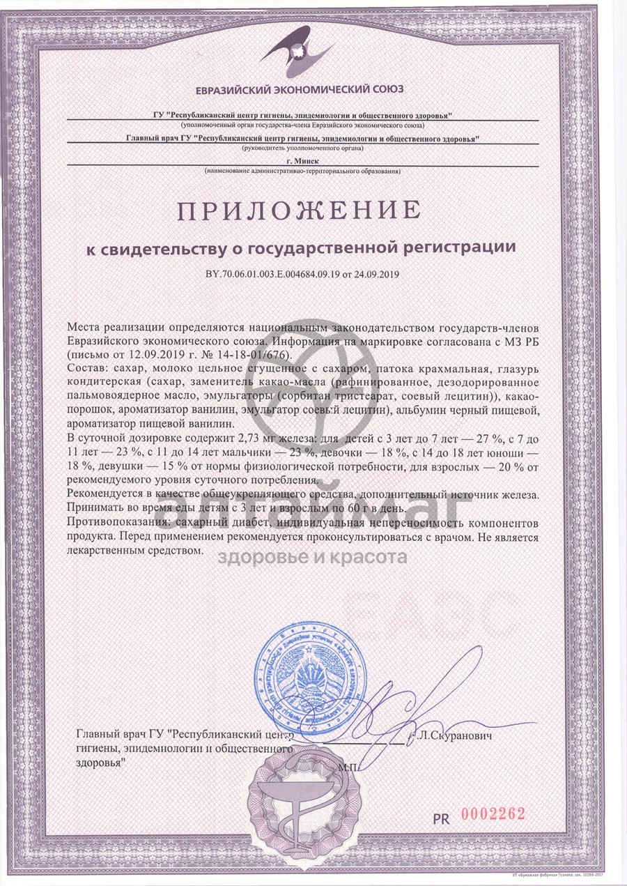 Сертификат на товар Гематоген порционный в шоколадной глазури 5шт по 10г Гематоген порционный в шоколадной глазури 5шт по 10г сертификат