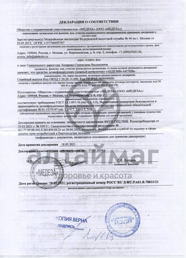 Сертификат на товар Антисептик Абдезин-актив с насос-дозатором 1000мл Антисептик Абдезин-актив с насос-дозатором 1000мл сертификат