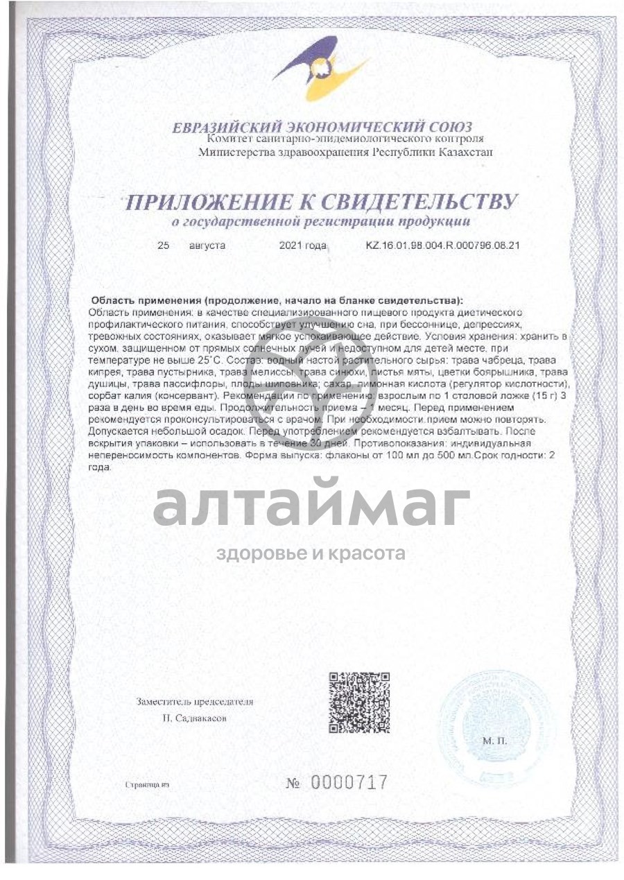 Сертификат на товар Бальзам Алфит Плюс Здоровый сон 250мл Бальзам Алфит Плюс Здоровый сон 250мл сертификат