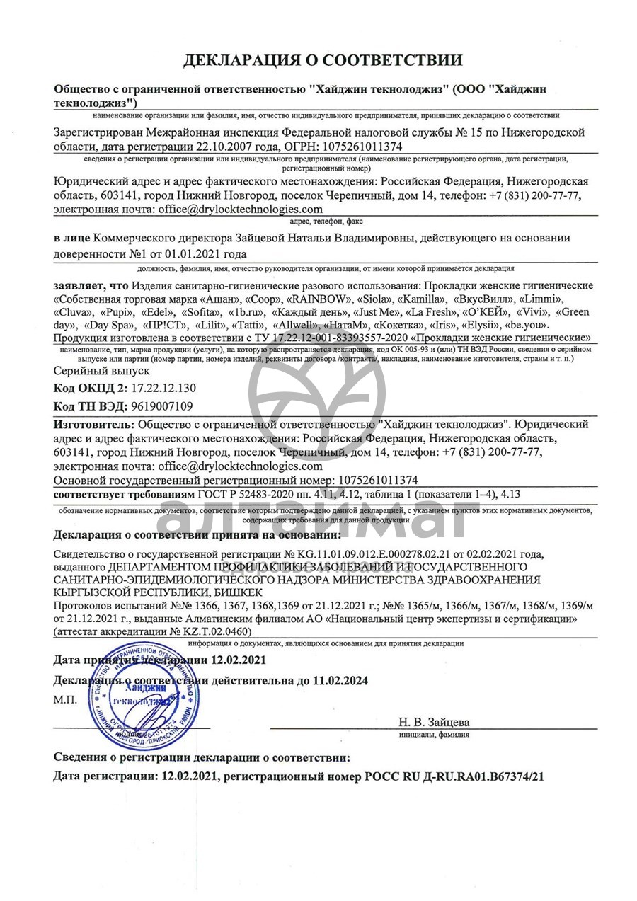 Сертификат на товар Прокладки Green day ultra normal dry intimate 10шт Прокладки Green day ultra normal dry intimate 10шт сертификат