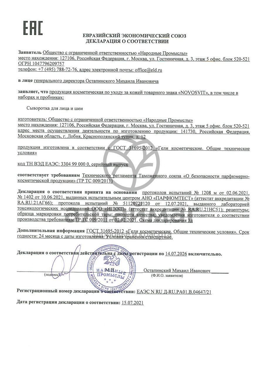 Сертификат на товар Новосвит Dermabasis сыворотка для лица и шеи 25мл Новосвит Dermabasis сыворотка для лица и шеи 25мл сертификат
