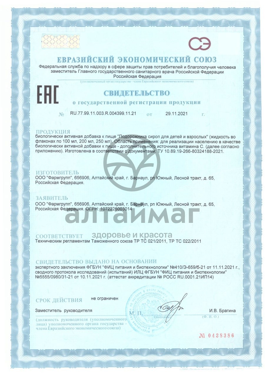 Сертификат на товар Сироп подорожника для детей Фармгрупп 100мл Сироп подорожника для детей Фармгрупп 100мл сертификат