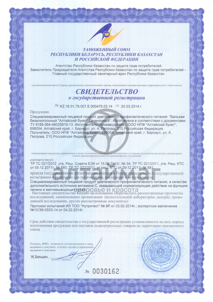 Сертификат на товар Бальзам Алтайский букет печёночный Бальзам Алтайский букет печёночный сертификат