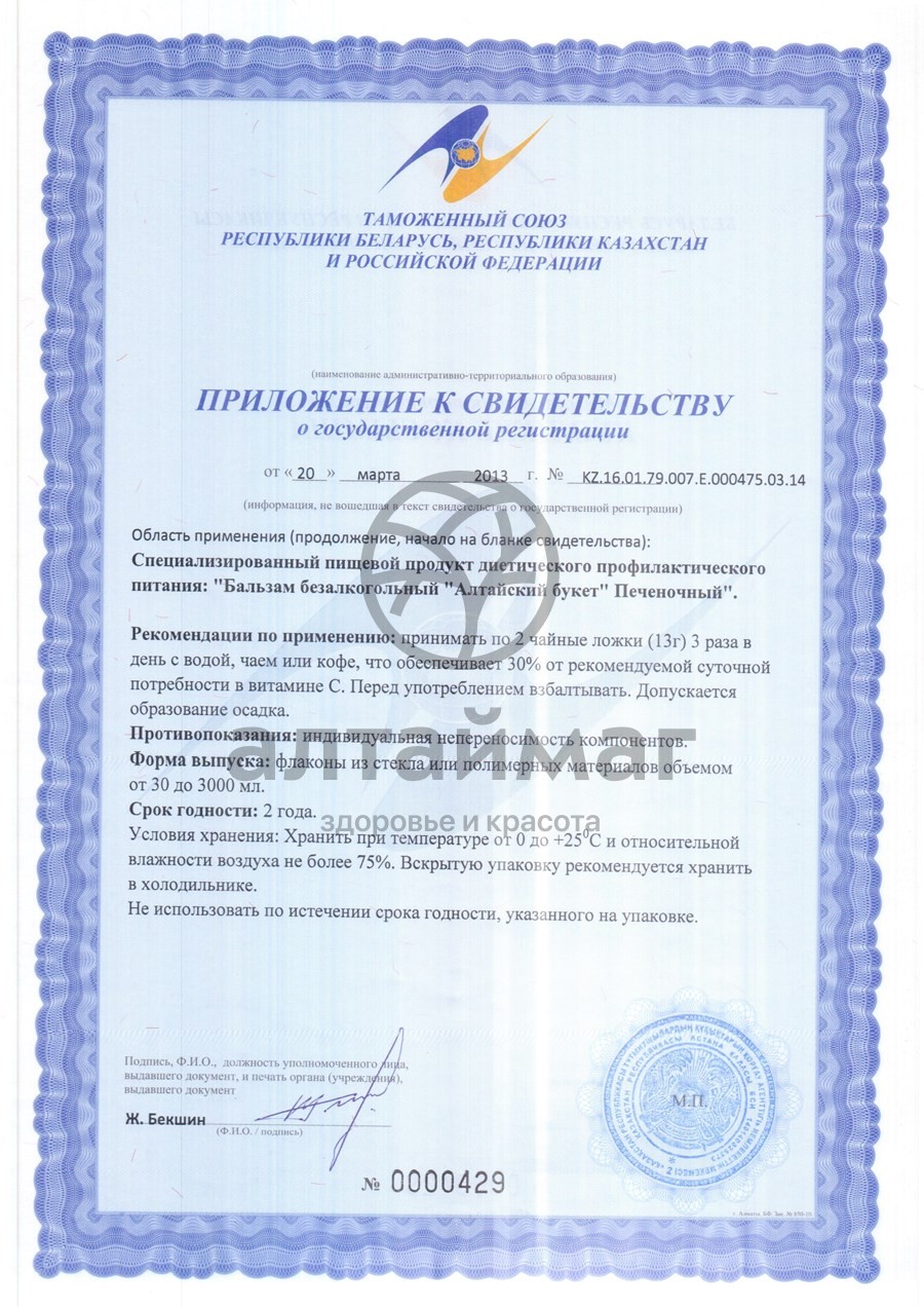 Сертификат на товар Бальзам Алтайский букет печёночный Бальзам Алтайский букет печёночный сертификат