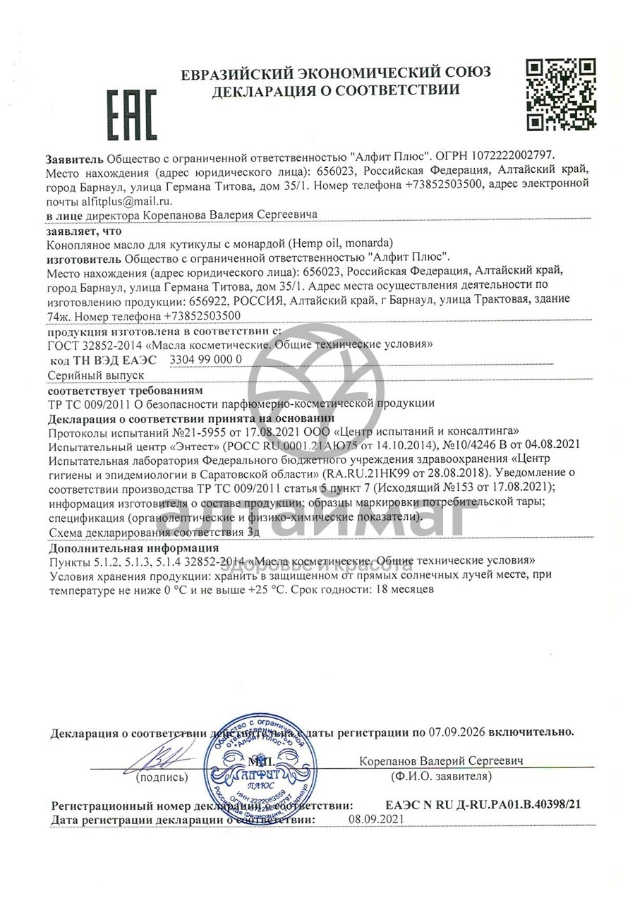 Сертификат на товар Масло для кутикулы с монардой Алфит 30мл Масло для кутикулы с монардой Алфит 30мл сертификат