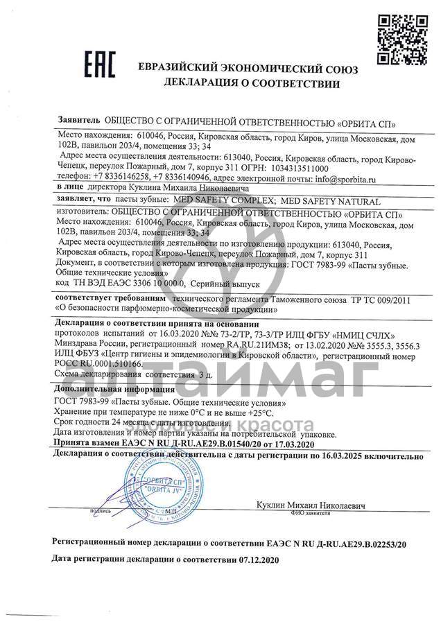 Сертификат на товар Safety зубная паста med Natural 100мл Safety зубная паста med Natural 100мл сертификат